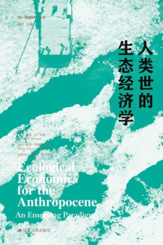 人类世的生态经济学